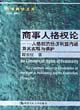 商事人格權論:人格權的經濟利益內涵及其實現與保護 商事人格權論:人格權的經濟利益內涵及其實現與保護