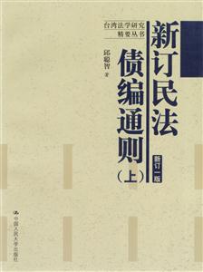 新訂民法債編通則 新訂民法債編通則