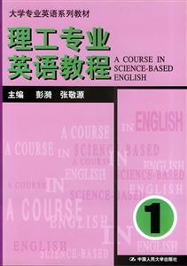 理工專業英語教程1 理工專業英語教程1