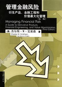 管理金融風(fēng)險(xiǎn):衍生產(chǎn)品金融工程和價(jià)值最大化管理 管理金融風(fēng)險(xiǎn):衍生產(chǎn)品金融工程和價(jià)值最大化管理