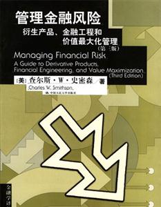 管理金融風險:衍生產品、金融工程和價值最大化管理指南 管理金融風險:衍生產品、金融工程和價值最大化管理指南