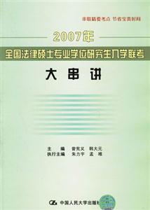 2007年全國法律碩士專業學位研究生入學聯考;大串講 2007年全國法律碩士專業學位研究生入學聯考;大串講