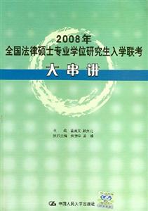 2008年法律碩士專業學位研究生入學聯考大串講 2008年法律碩士專業學位研究生入學聯考大串講
