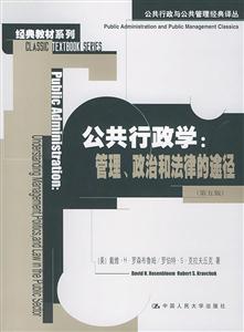 公共行政學(xué):管理、政治和法律的途徑 公共行政學(xué):管理、政治和法律的途徑