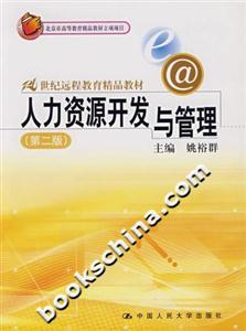 人力資源開發與管理 人力資源開發與管理