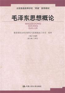 毛澤東思想概論 毛澤東思想概論