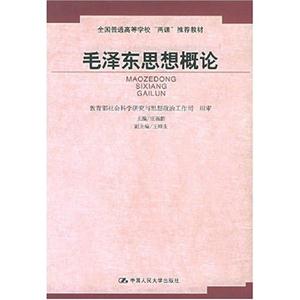 毛澤東思想概論全國普通高等學校兩課推薦教材 毛澤東思想概論全國普通高等學校兩課推薦教材