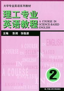 理工專業英語教程2 理工專業英語教程2