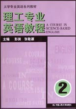 理工專業英語教程:第二冊 理工專業英語教程:第二冊
