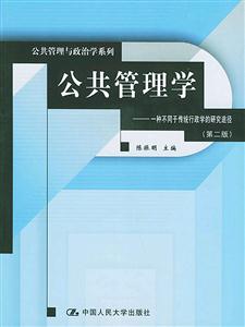 公共管理學 公共管理學