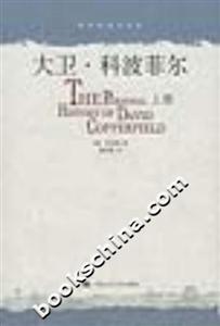 大衛(wèi)科波菲爾上下 大衛(wèi)科波菲爾上下