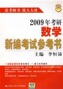 2009年考研數學新編考試參考書 2009年考研數學新編考試參考書