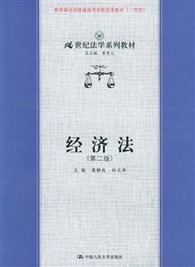 經濟法21世紀法學系列教材 經濟法21世紀法學系列教材