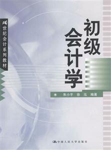 初級會計學21世紀會計系列教材 初級會計學21世紀會計系列教材