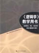 《邏輯學》教學用書: 《邏輯學》教學用書: