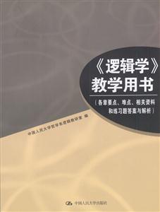 《邏輯學》教學用書 《邏輯學》教學用書