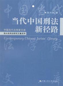 當(dāng)代中國(guó)刑法新徑路中國(guó)當(dāng)代法學(xué)家文庫(kù) 當(dāng)代中國(guó)刑法新徑路中國(guó)當(dāng)代法學(xué)家文庫(kù)