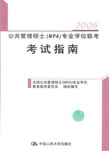 2006公共管理碩士專業(yè)學(xué)位聯(lián)考考試指南 2006公共管理碩士專業(yè)學(xué)位聯(lián)考考試指南