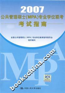 2007公共管理碩士專業學位聯考考試指南 2007公共管理碩士專業學位聯考考試指南