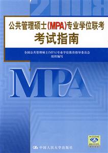 公共管理碩士專業學位聯考考試指南/0806 公共管理碩士專業學位聯考考試指南/0806