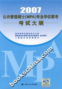 2007公共管理碩士專業學位聯考考試大綱 2007公共管理碩士專業學位聯考考試大綱