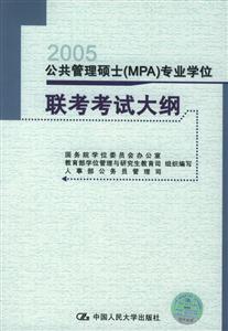 公共管理碩士專業(yè)學(xué)位聯(lián)考考試大綱/0806 公共管理碩士專業(yè)學(xué)位聯(lián)考考試大綱/0806