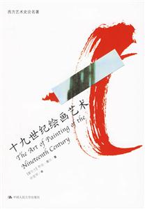 十九世紀繪畫藝術 十九世紀繪畫藝術