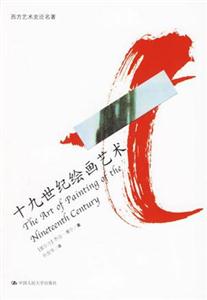西方藝術史論名著:十九世紀繪畫藝術 西方藝術史論名著:十九世紀繪畫藝術