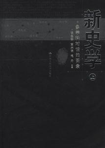 新史學(xué) 新史學(xué)