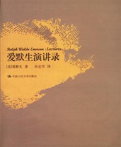 雙語(yǔ)經(jīng)典系列讀本:愛(ài)默生演講錄 雙語(yǔ)經(jīng)典系列讀本:愛(ài)默生演講錄