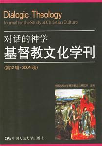 對話的神學:基督教文化學刊 對話的神學:基督教文化學刊