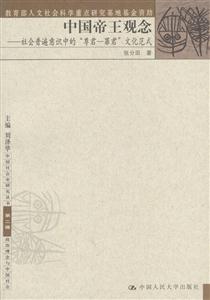 中國帝王觀念:社會普遍意識中的尊君罪君文化范式 中國帝王觀念:社會普遍意識中的尊君罪君文化范式