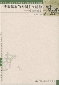 先秦儒家的專制主義精神 先秦儒家的專制主義精神