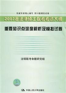 2007法律碩士專業(yè)學(xué)位研究生入學(xué)全國聯(lián)考重點難點精解及模擬試卷 2007法律碩士專業(yè)學(xué)位研究生入學(xué)全國聯(lián)考重點難點精解及模擬試卷