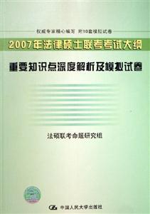 2007年法律碩士聯考考試大綱重要知識點深度解析及模擬試卷 2007年法律碩士聯考考試大綱重要知識點深度解析及模擬試卷