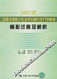 2007年全國法律碩士專業學位研究生入學聯考模擬試卷及解析 2007年全國法律碩士專業學位研究生入學聯考模擬試卷及解析
