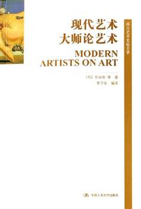 現(xiàn)代藝術(shù)大師論藝術(shù) 現(xiàn)代藝術(shù)大師論藝術(shù)