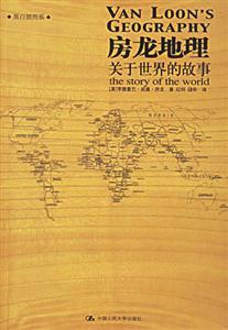 房龍地理:關于世界的故事 房龍地理:關于世界的故事
