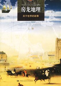 房龍地理:關(guān)于世界的故事彩色插圖珍藏本 房龍地理:關(guān)于世界的故事彩色插圖珍藏本