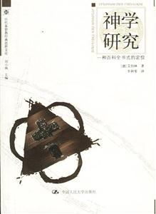 神學研究 神學研究