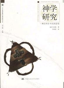 歷代基督教經典思想文庫――神學研究 歷代基督教經典思想文庫――神學研究