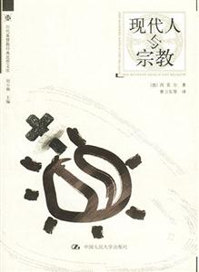 歷代基督教經(jīng)典思想文庫――現(xiàn)代人與宗教 歷代基督教經(jīng)典思想文庫――現(xiàn)代人與宗教