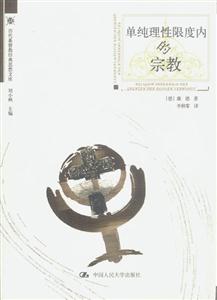 歷代基督教經(jīng)典思想文庫――單純理性限度內(nèi)的宗教 歷代基督教經(jīng)典思想文庫――單純理性限度內(nèi)的宗教