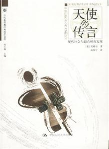 歷代基督教經典思想文庫:天使的傳言現代社會與超自然再發現 歷代基督教經典思想文庫:天使的傳言現代社會與超自然再發現