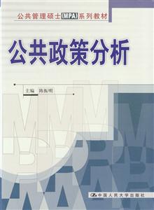 公共政策分析系列教材 公共政策分析系列教材
