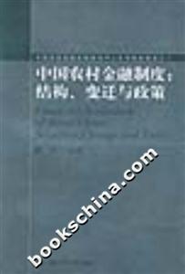 中國農村金融制度 中國農村金融制度