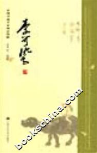 中國書畫名家畫語圖解李可染 中國書畫名家畫語圖解李可染