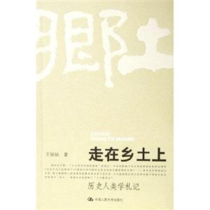 走在鄉土上――歷史人類學札記 走在鄉土上――歷史人類學札記