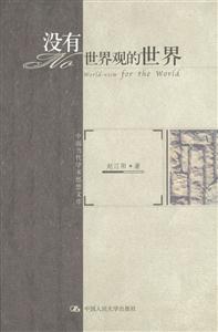 沒有世界觀的世界:政治哲學(xué)和文化哲學(xué)文集 沒有世界觀的世界:政治哲學(xué)和文化哲學(xué)文集