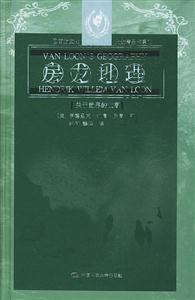 西方文化大眾精品書系:房龍地理關于世界的故事 西方文化大眾精品書系:房龍地理關于世界的故事